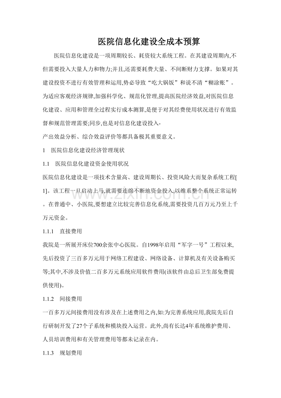 医院信息化建设全成本专项预算.doc_第1页