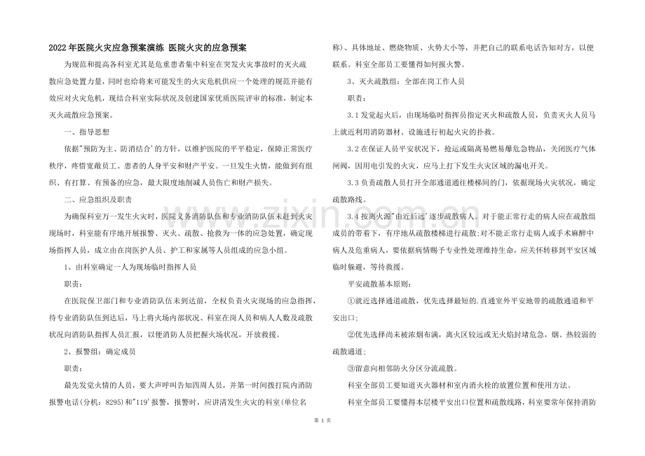 2022年医院火灾应急预案演练-医院火灾的应急预案.docx_第1页