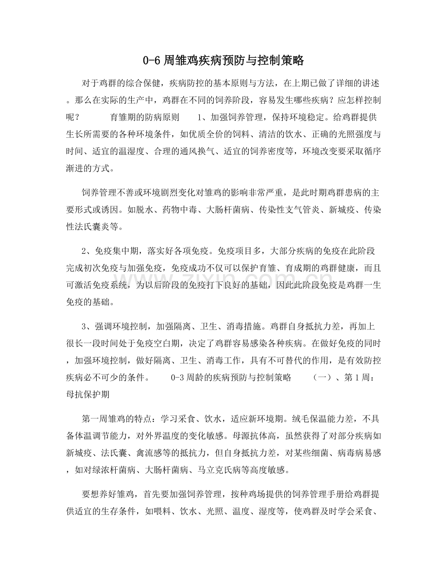 0-6周雏鸡疾病预防与控制策略.docx_第1页
