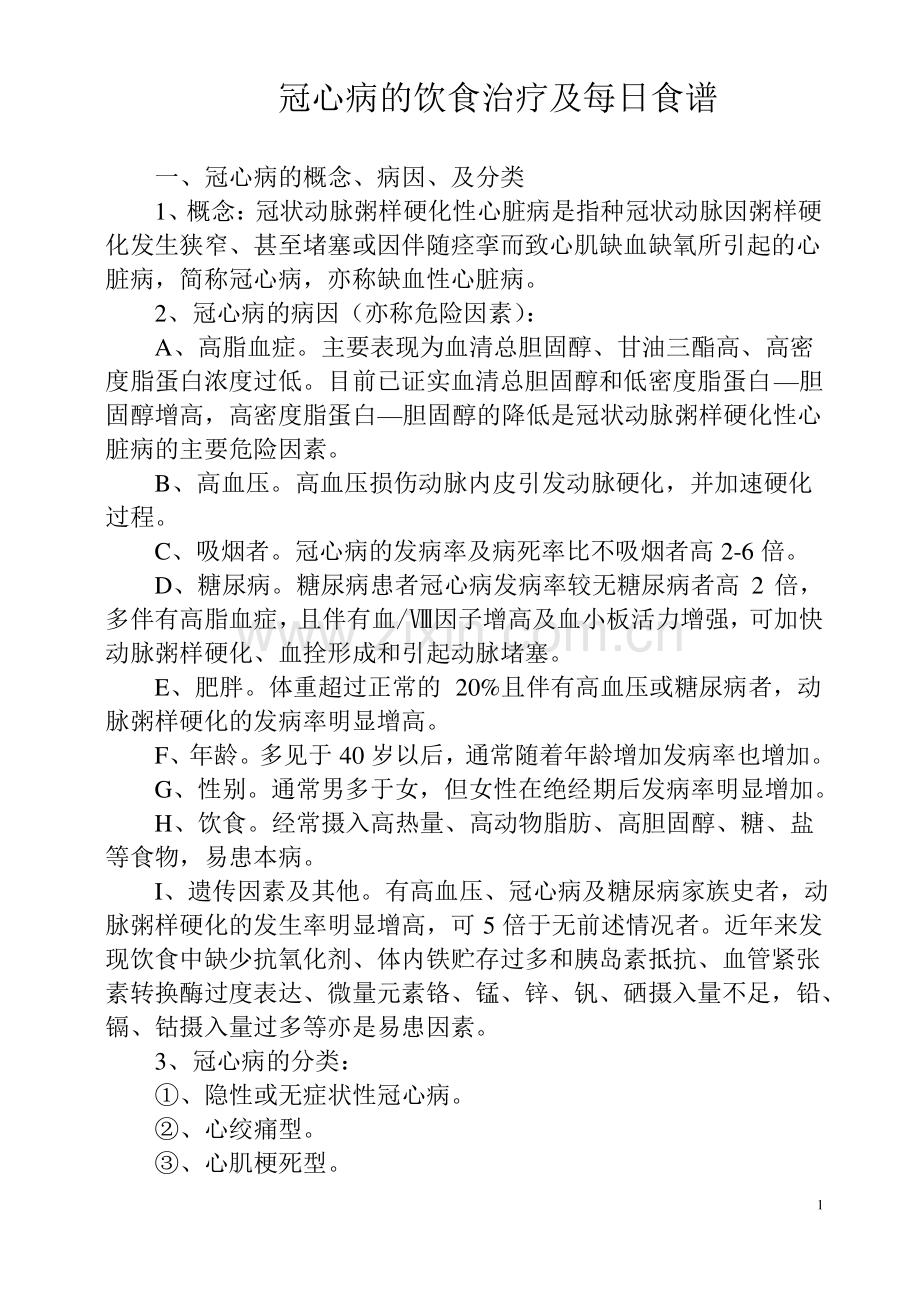 冠心病的饮食治疗及每日食谱.pdf_第1页