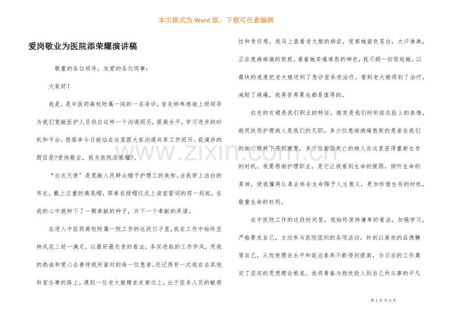 爱岗敬业为医院添光彩演讲稿.docx_第1页