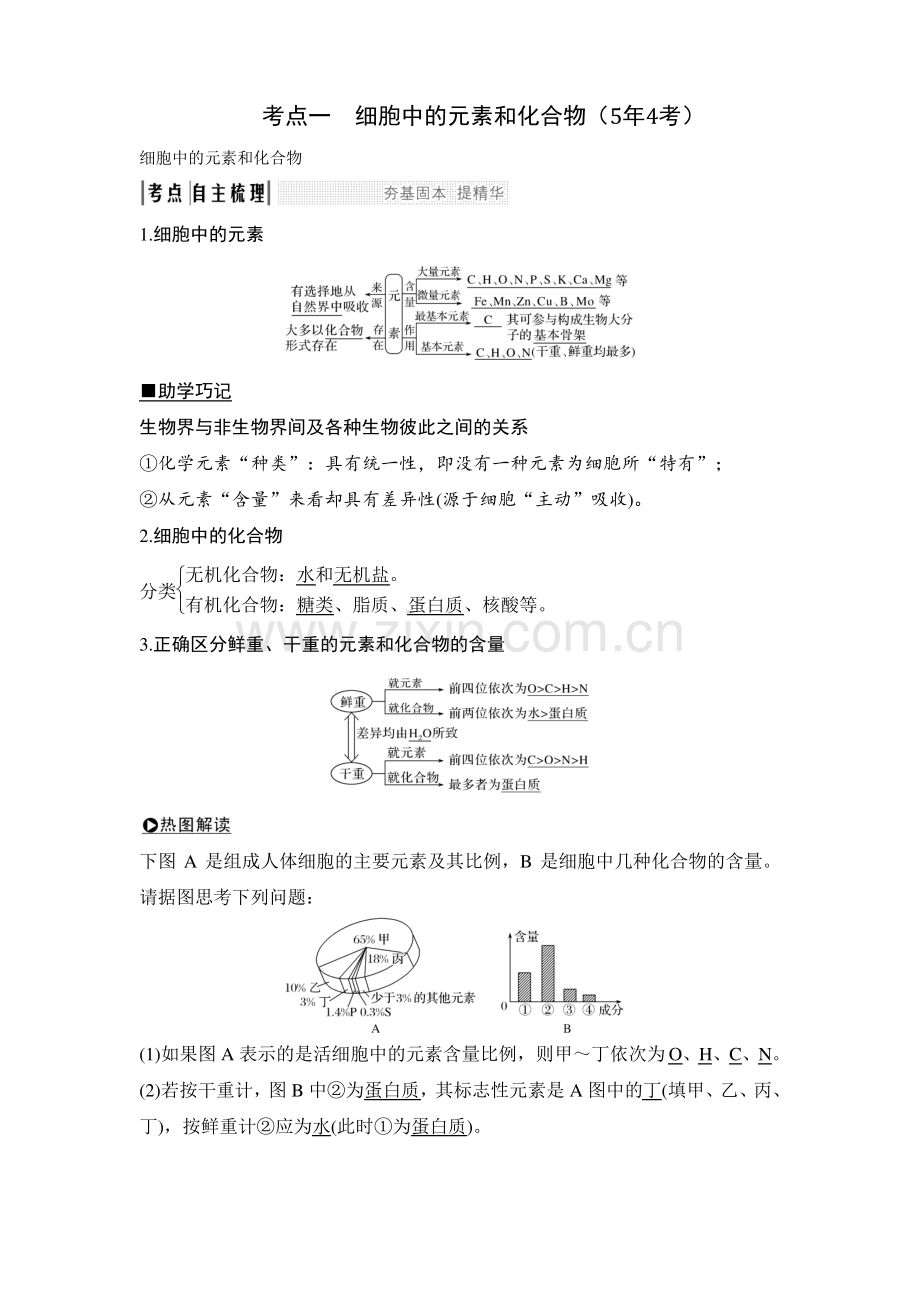 马井堂衡水中学高中生物-细胞中的元素和化合物.pdf_第1页