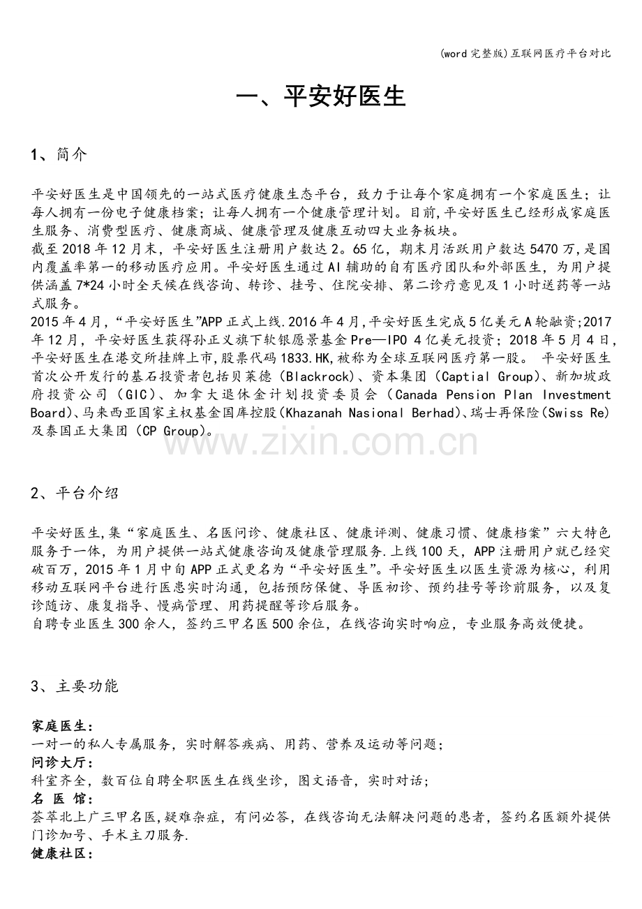 互联网医疗平台对比.doc_第1页