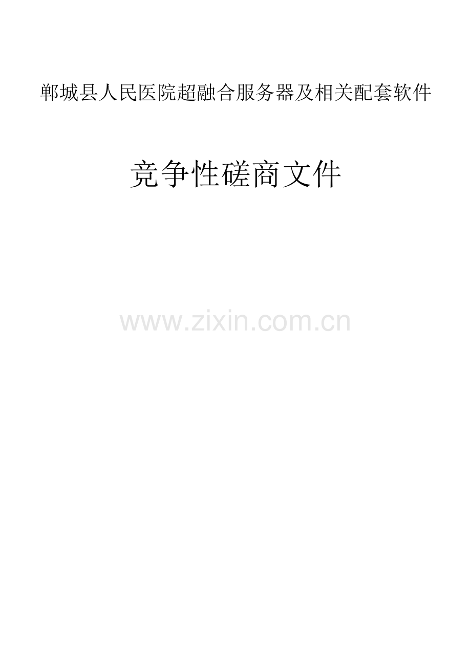 鄄城县人民医院超融合服务器及相关配套软件招标文件.docx_第1页