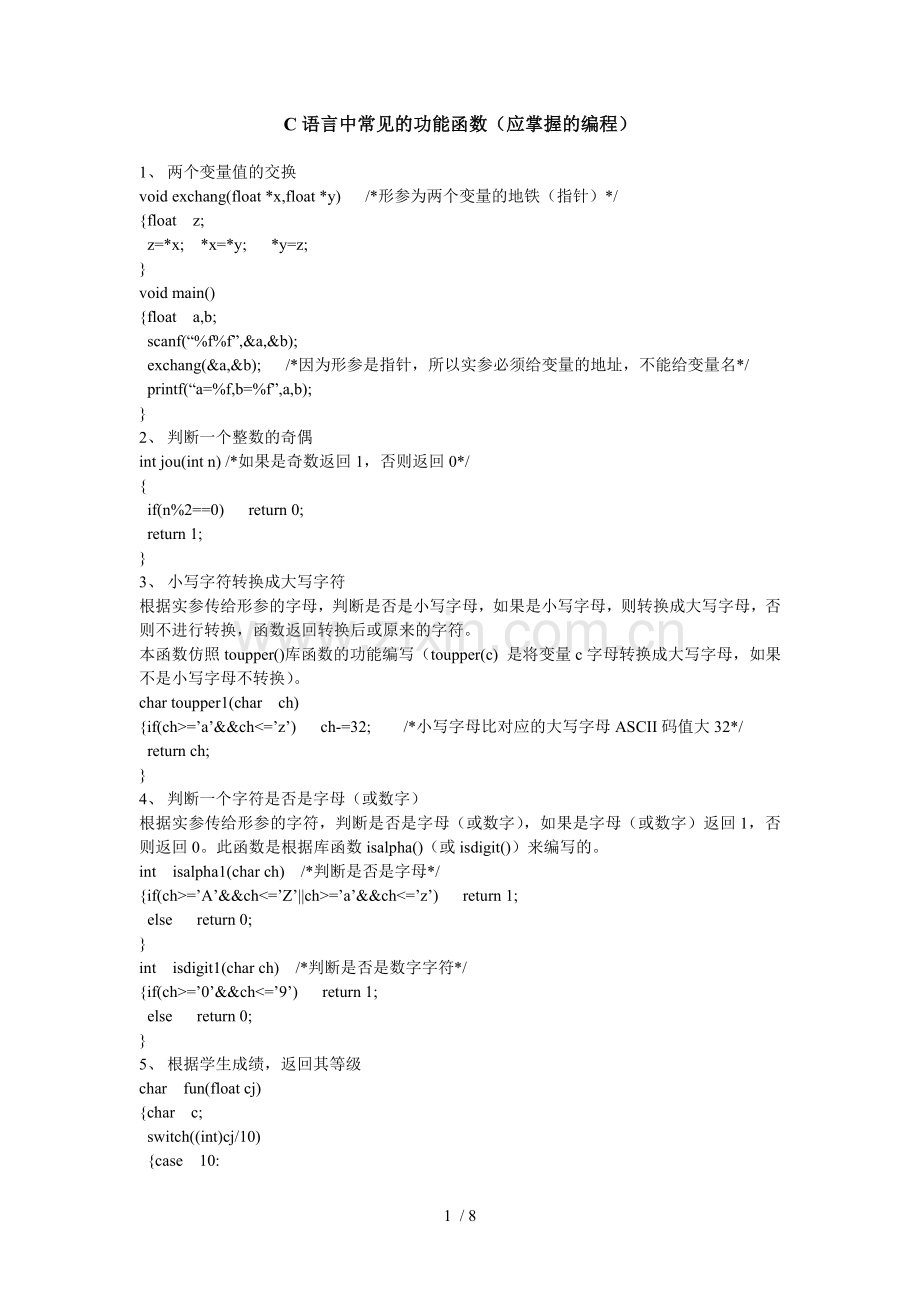 C语言中常见的功能函数.doc_第1页