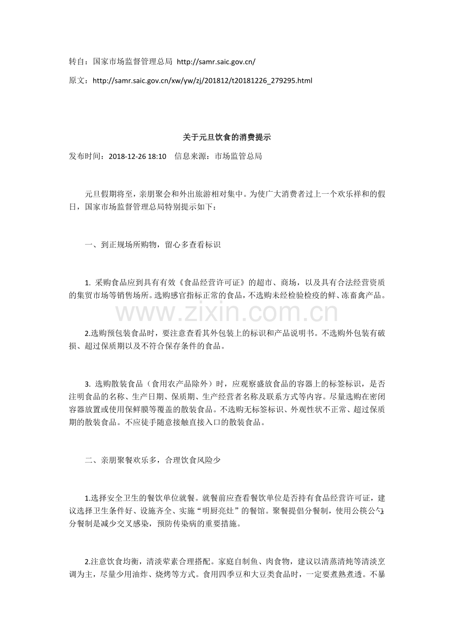 国家市场监督管理总局令第2号《关于元旦消费饮食提示》.docx_第1页