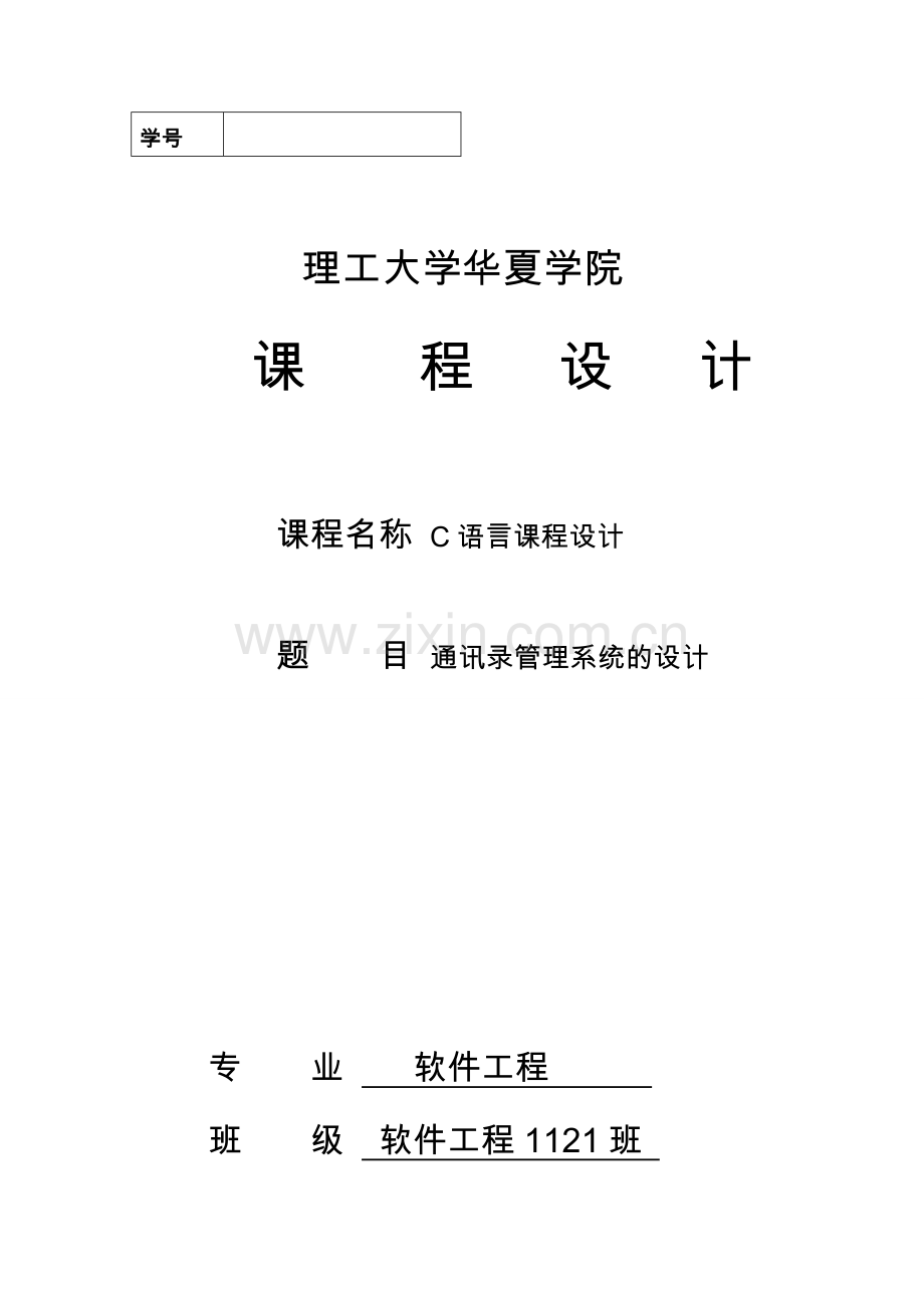 c语言电话薄管理系统的设计说明.doc_第1页