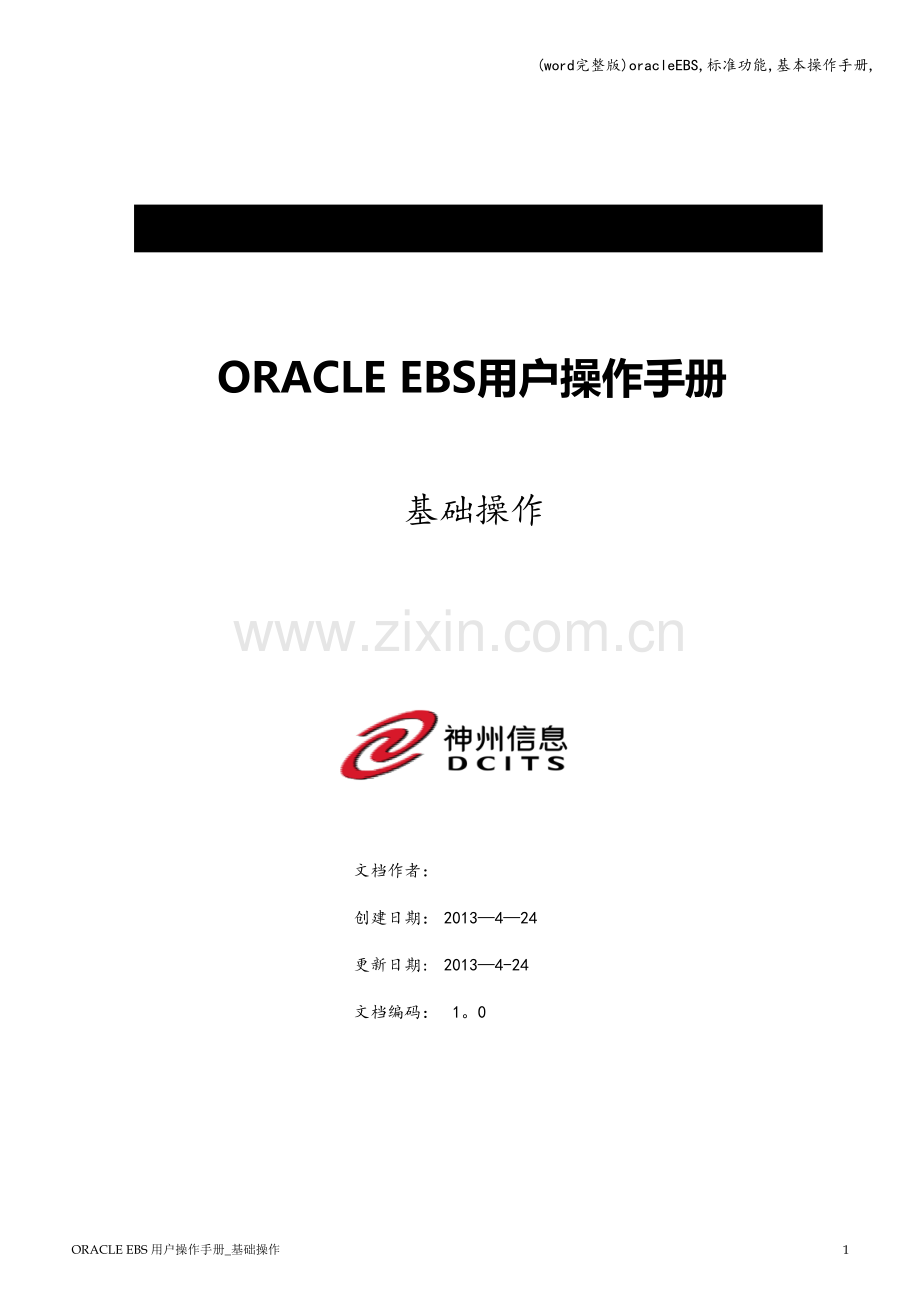 oracleEBS-功能-基本操作手册-.doc_第1页