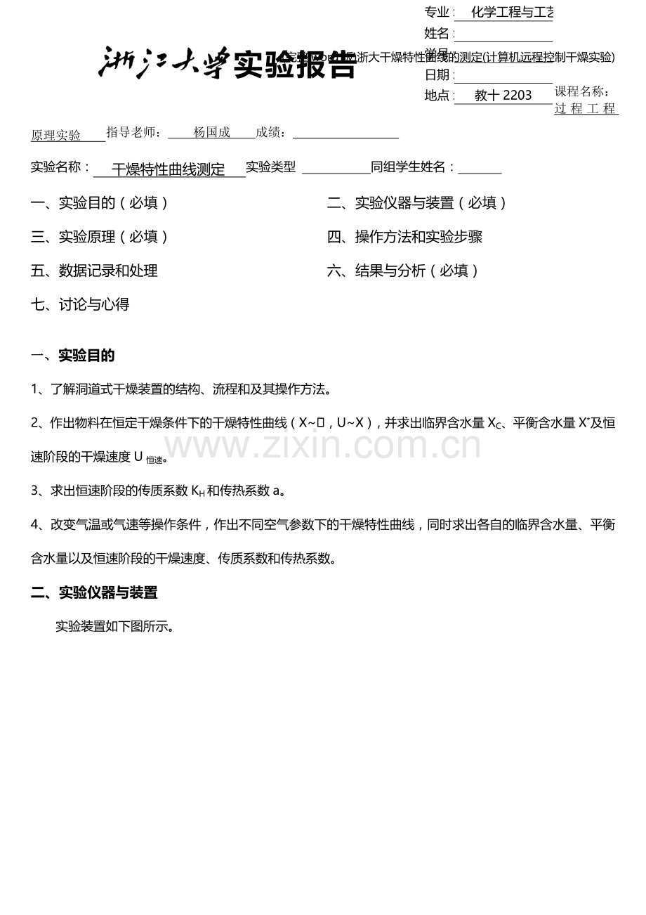 浙大干燥特性曲线的测定(计算机远程控制干燥实验).doc_第1页