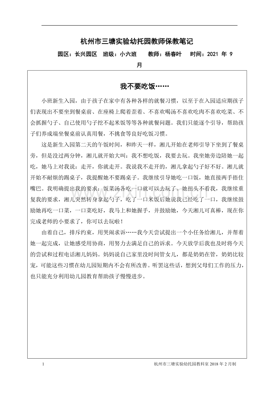 (杨春叶)9月保教笔记公开课教案教学设计课件案例试卷题.doc_第1页