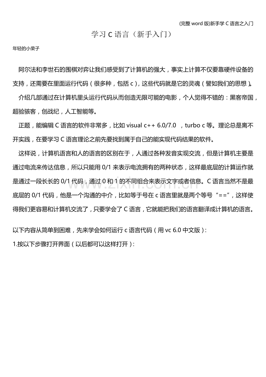 新手学C语言之入门.doc_第1页