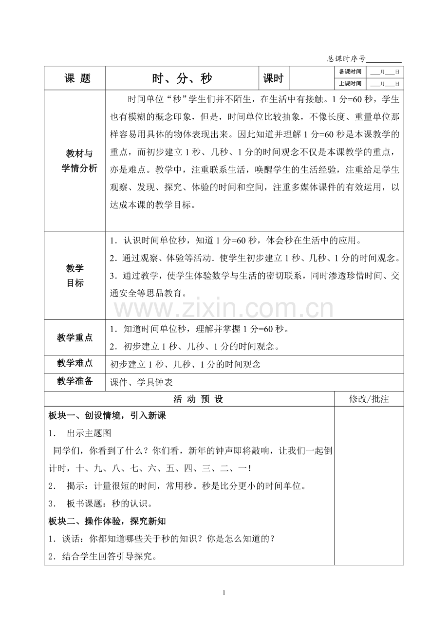 中小学时分秒公开课教案教学设计课件案例测试练习卷题.doc_第1页