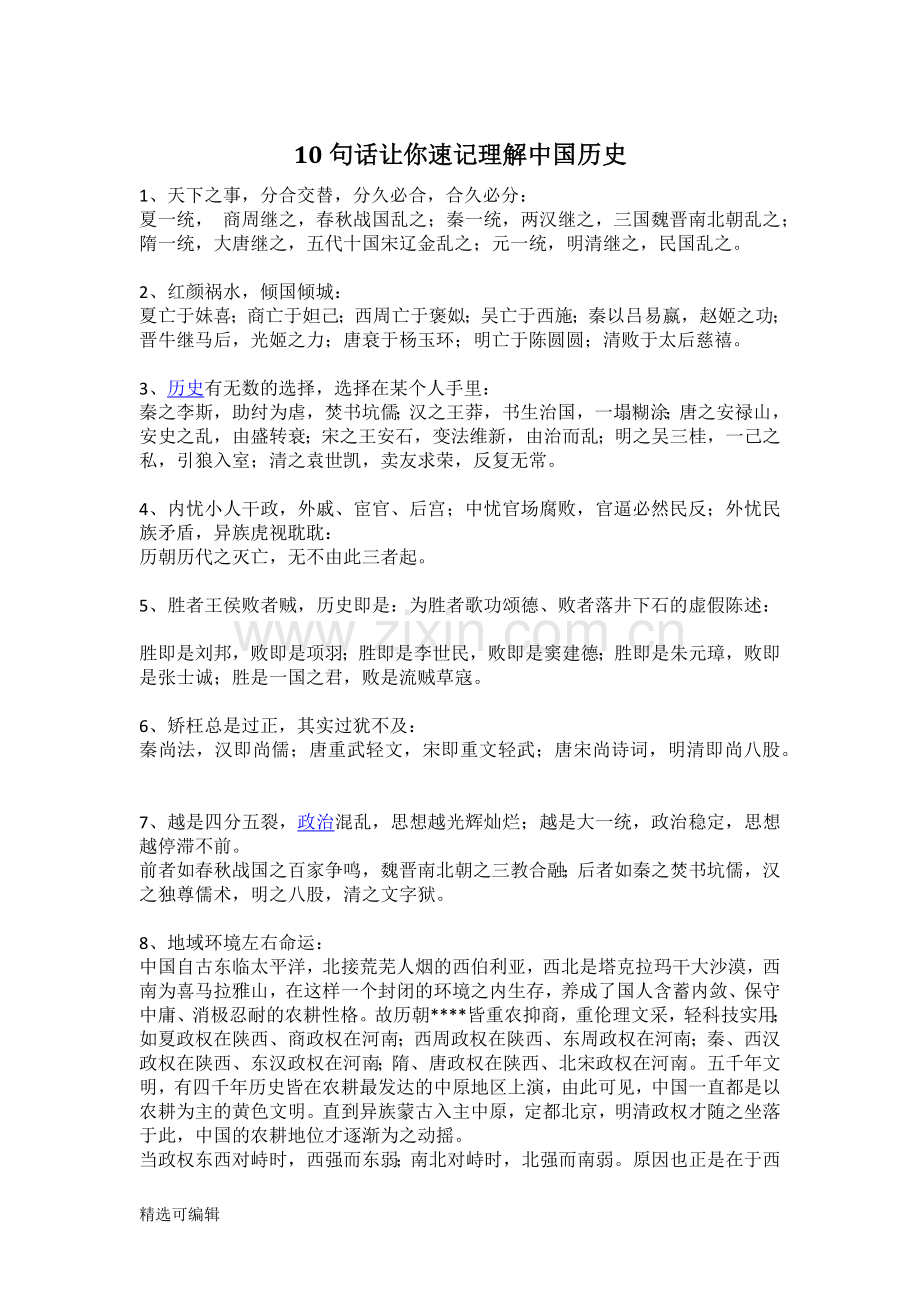 10句话让你速记理解中国历史 2.docx_第1页