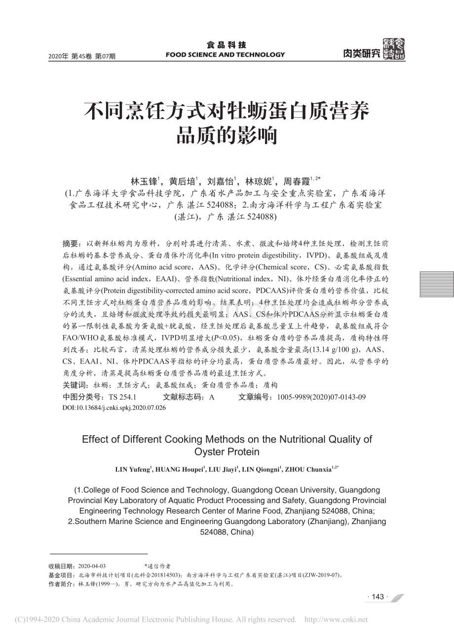 不同烹饪方式对牡蛎蛋白质营养品质的影响.pdf_第1页