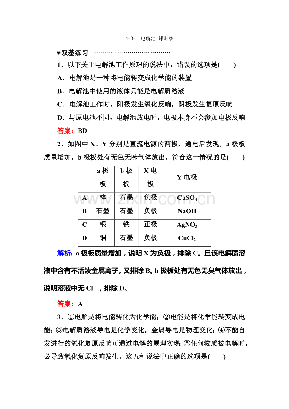 4-3-1《电解池》课时练(人教版选修4).docx_第1页