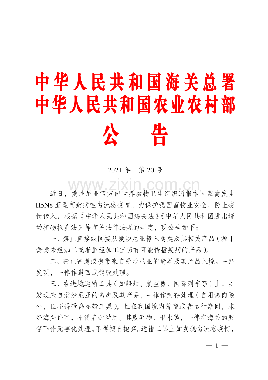 海关总署-农业农村部关于防止爱沙尼亚高致病性禽流感传入我国的公告.pdf_第1页