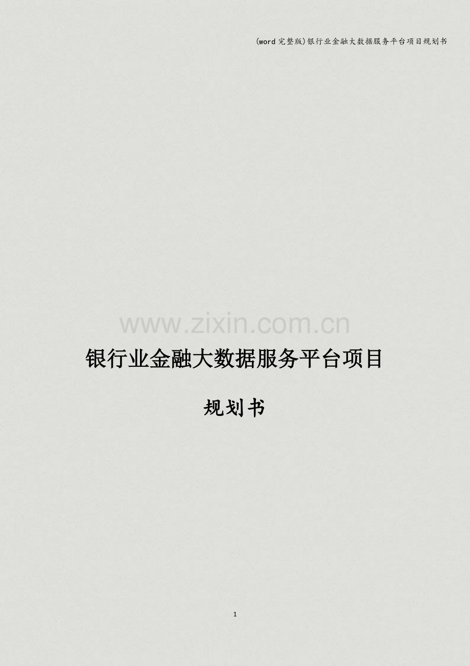 银行业金融大数据服务平台项目规划书.doc_第1页