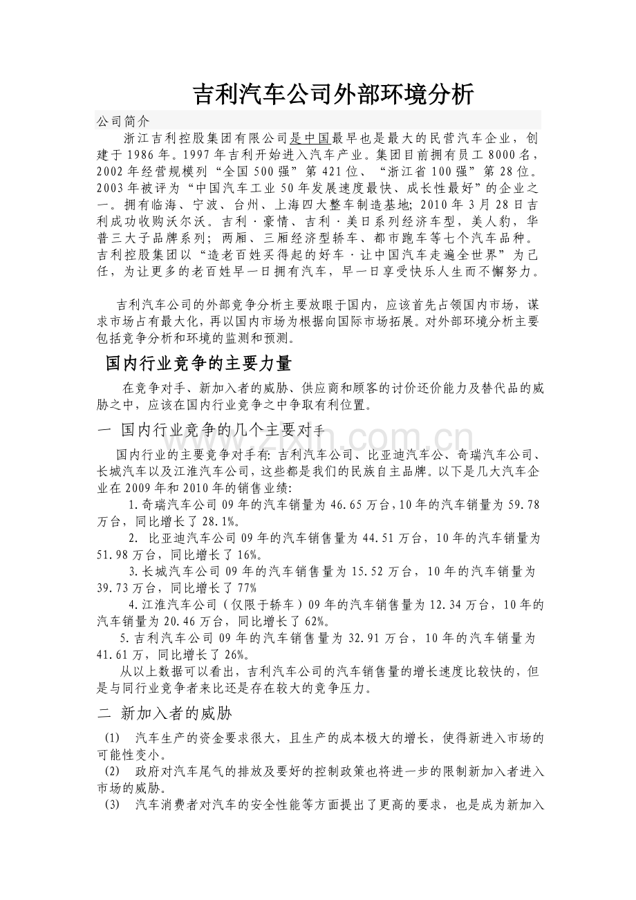 吉利汽车公司外部环境分析.doc_第1页