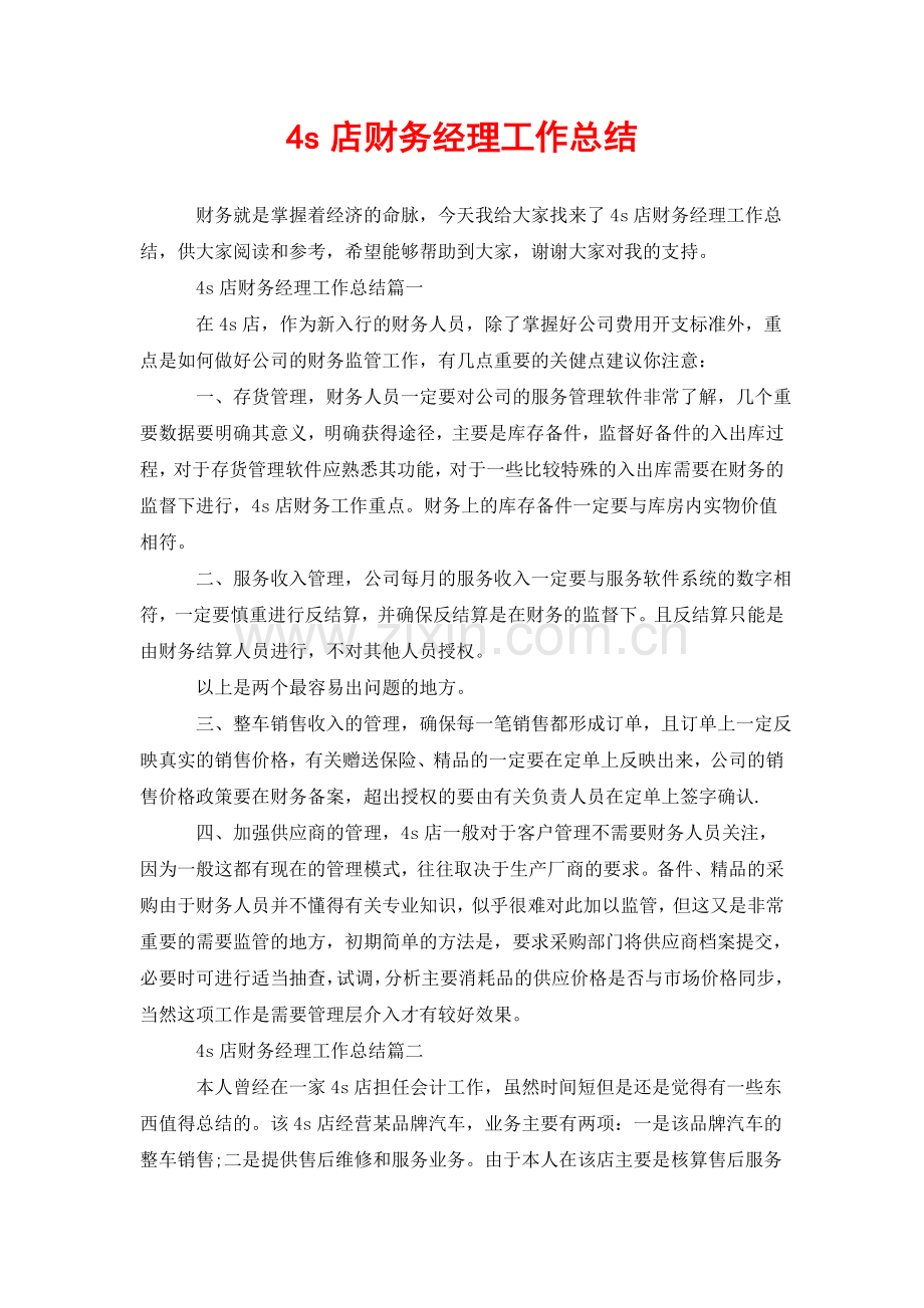 4s店财务经理工作总结.doc_第1页