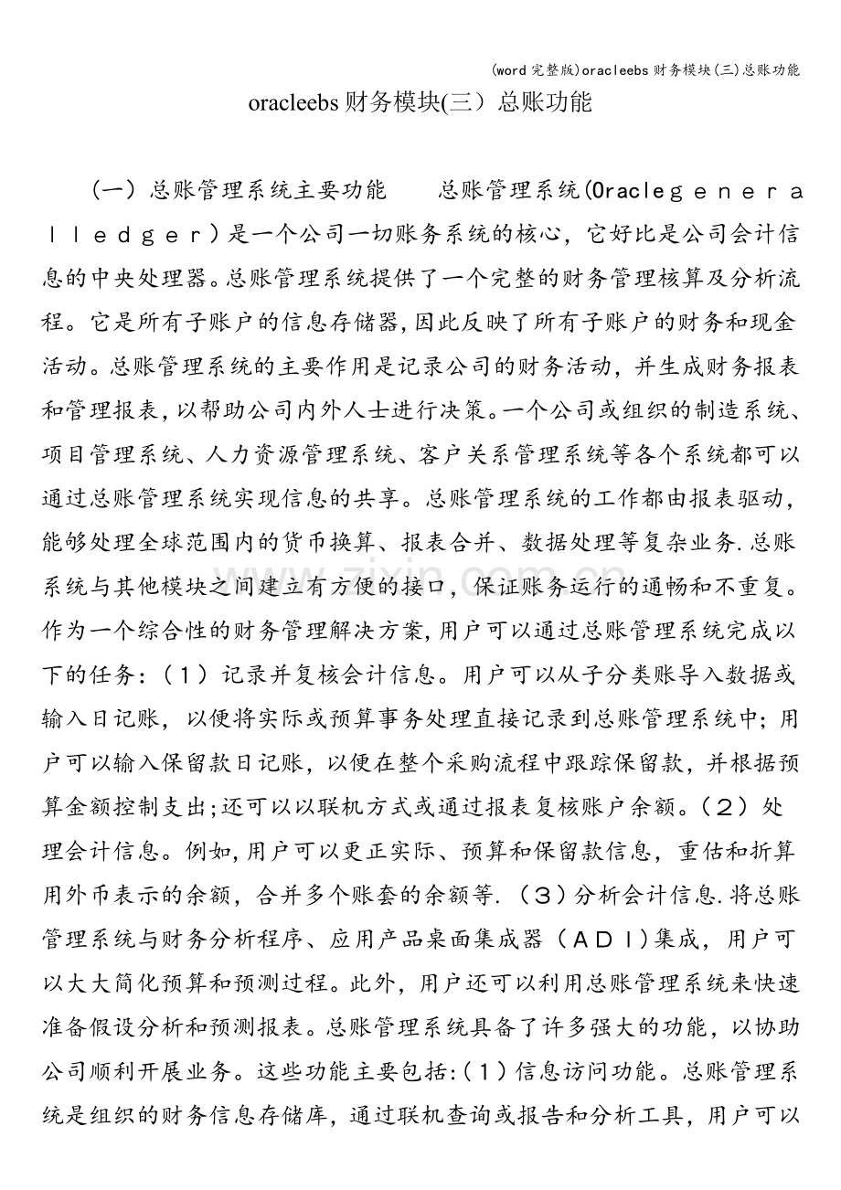 oracleebs财务模块(三)总账功能.doc_第1页