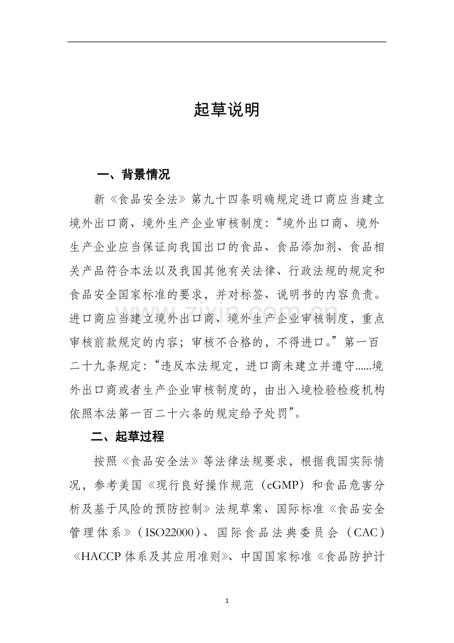 《输华食品进口商对境外企业审核检查管理办法》起草说明.doc_第1页