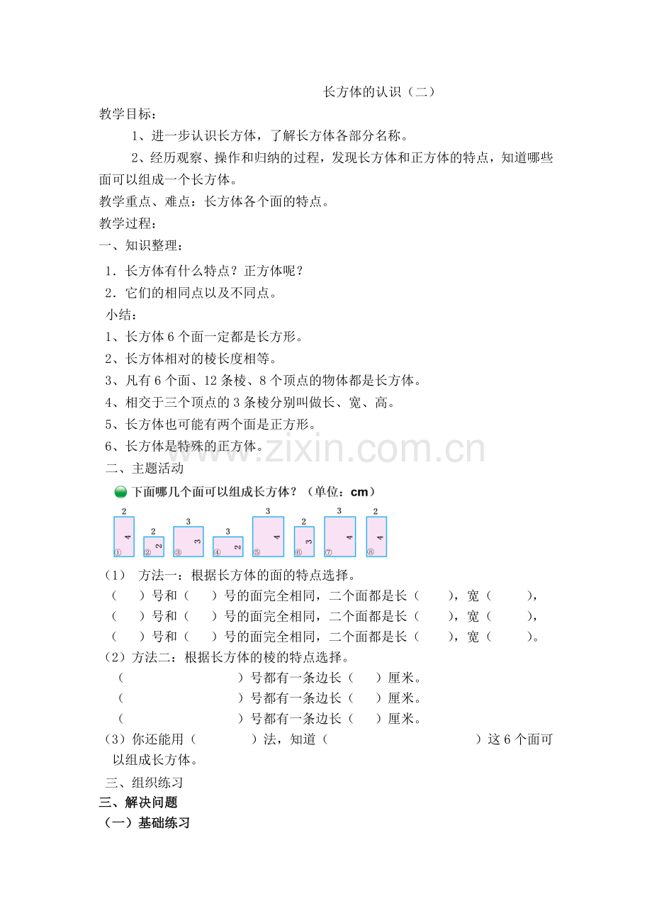 中小学长方体的认识（二）公开课教案教学设计课件案例测试练习卷题.doc_第1页