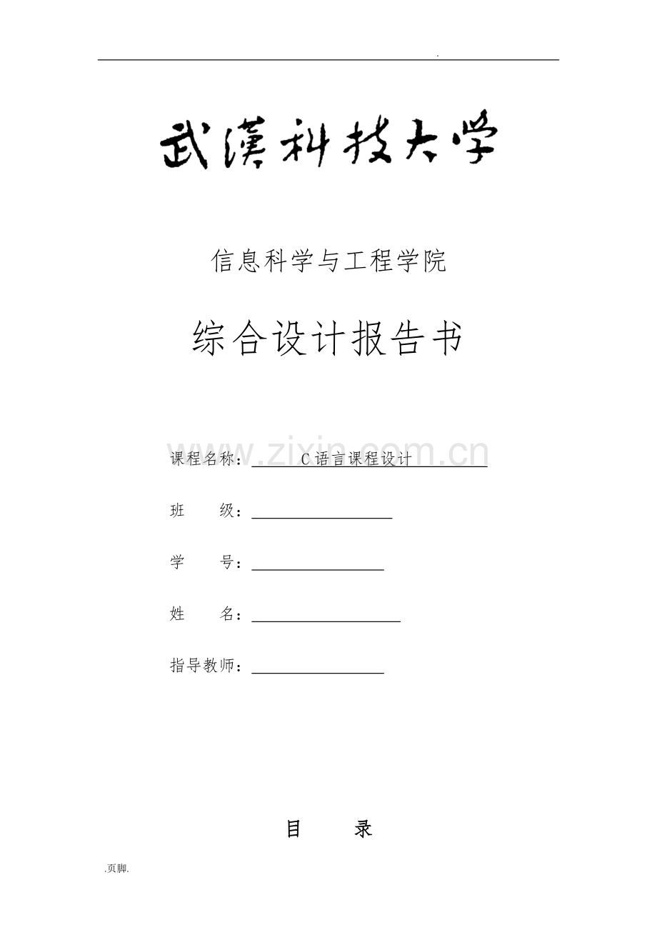 C语言课程设计任务书.doc_第1页