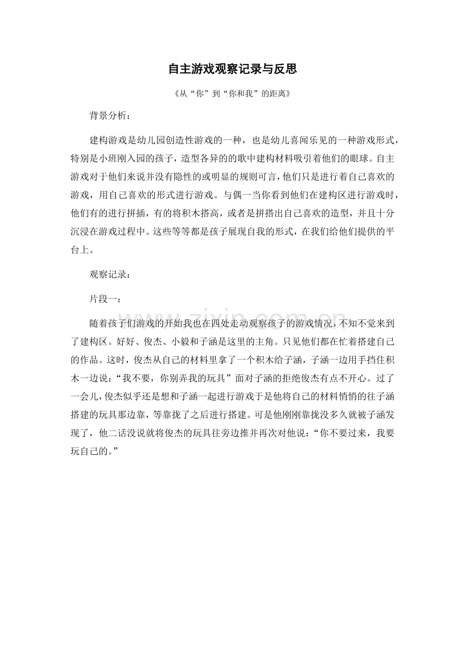 自主游戏观察记录与反思公开课教案教学设计课件案例试卷题.docx_第1页