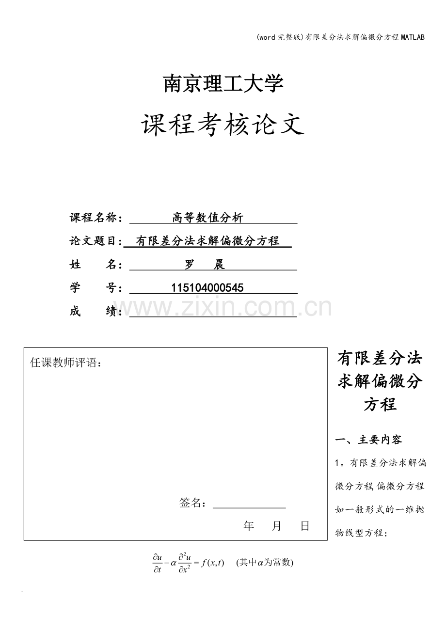 有限差分法求解偏微分方程MATLAB.doc_第1页