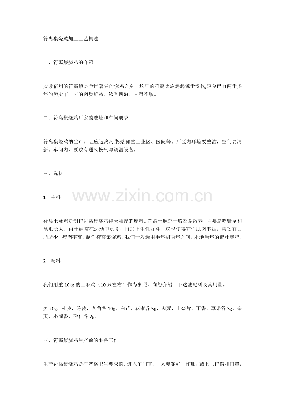 符离集烧鸡加工工艺概述.docx_第1页