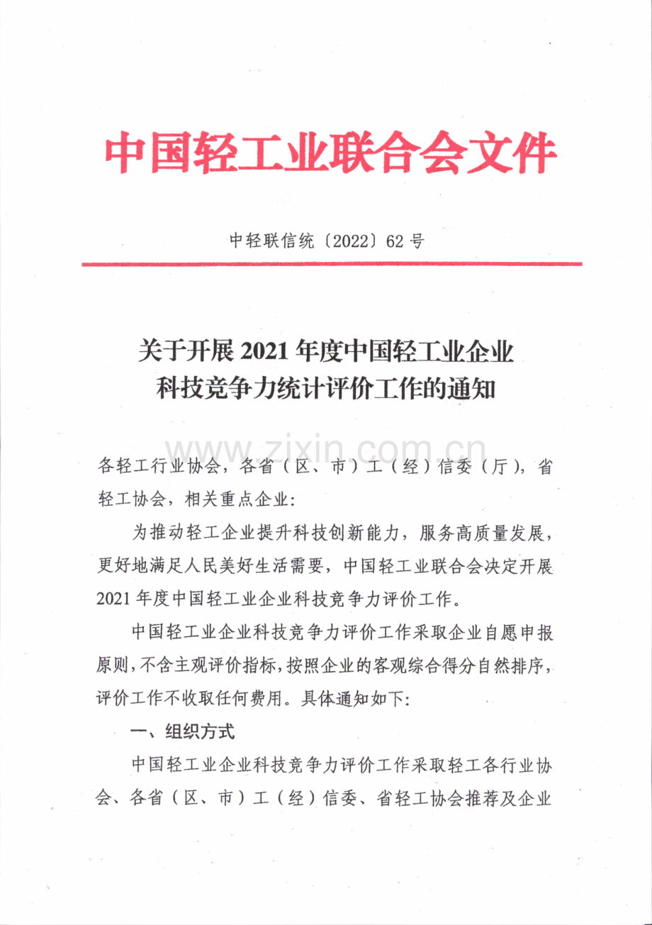 关于开展2021年度中国轻工业企业科技竞争力统计评价工作的通知.pdf_第1页