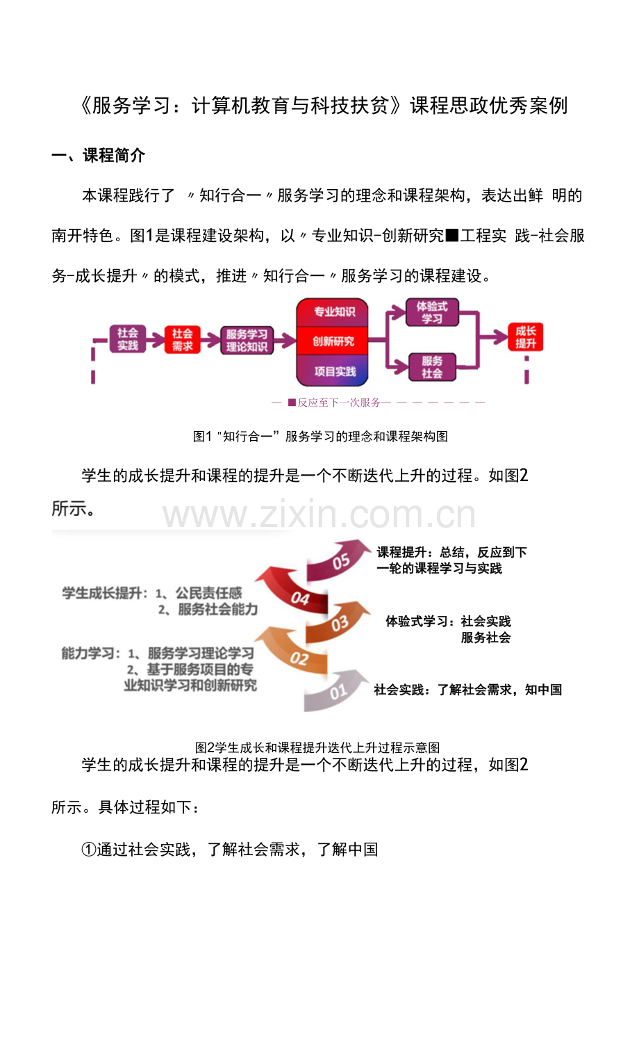 《服务学习：计算机教育与科技扶贫》课程思政优秀案例.docx_第1页