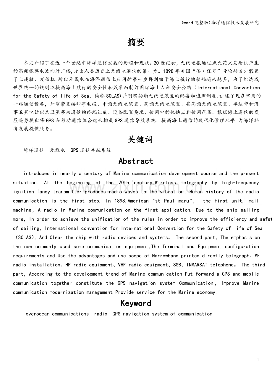 海洋通信技术发展研究.doc_第1页