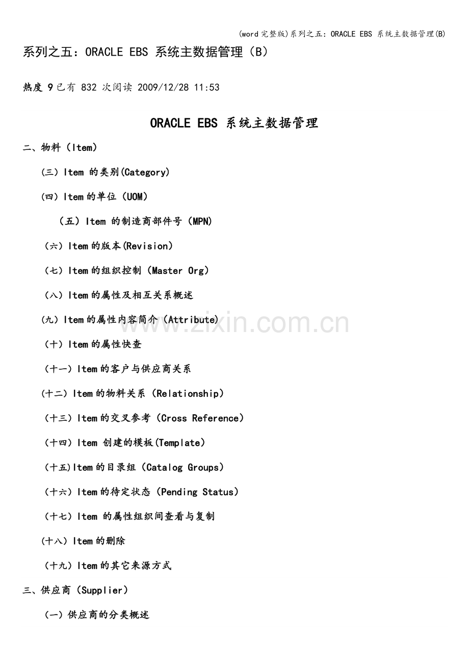 系列之五：ORACLE-EBS-系统主数据管理(B).doc_第1页