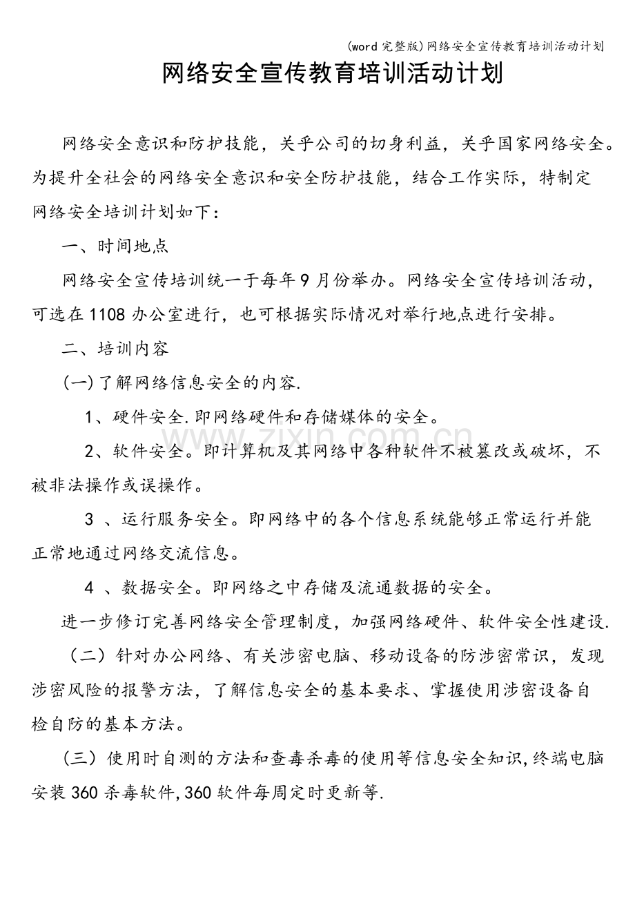 网络安全宣传教育培训活动计划.doc_第1页