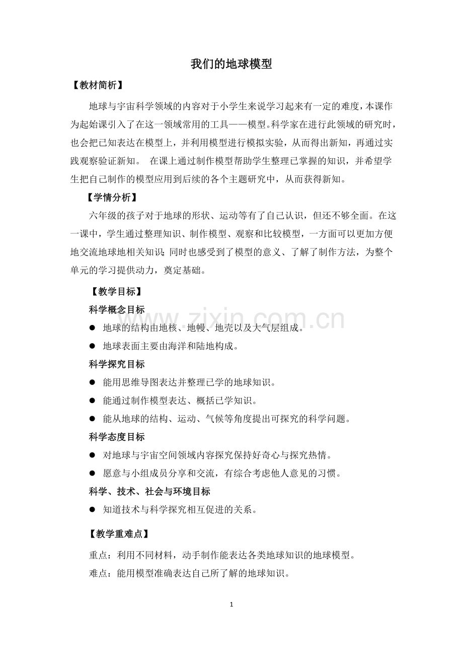 《我们的地球模型》教学设计(朱志章)公开课教案教学设计课件试题卷案例练习.docx_第1页