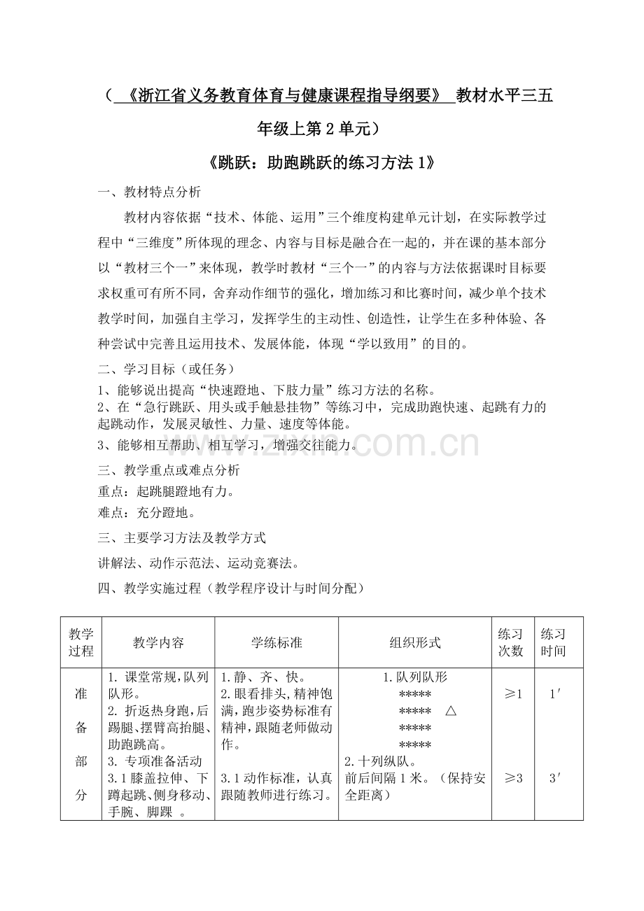 中小学张立辉-《助跑跳跃的练习方法1》体育教学案例公开课教案教学设计课件案例测试练习卷题.doc_第1页