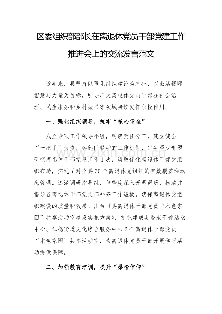 区委组织部部长在离退休党员干部党建工作推进会上的交流发言范文.docx_第1页