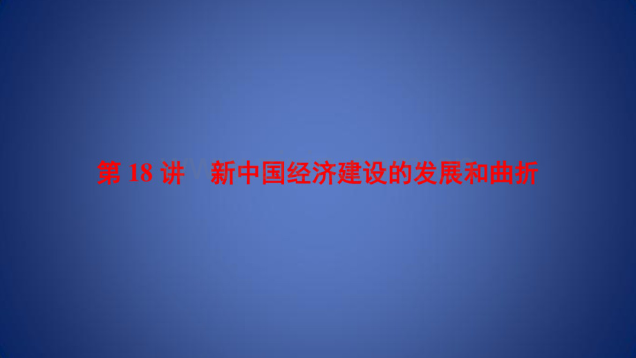 高考历史一轮总复习经济成长历程第8单元近现代中国的经济发展第18讲新中国经济建设的发.pdf_第1页