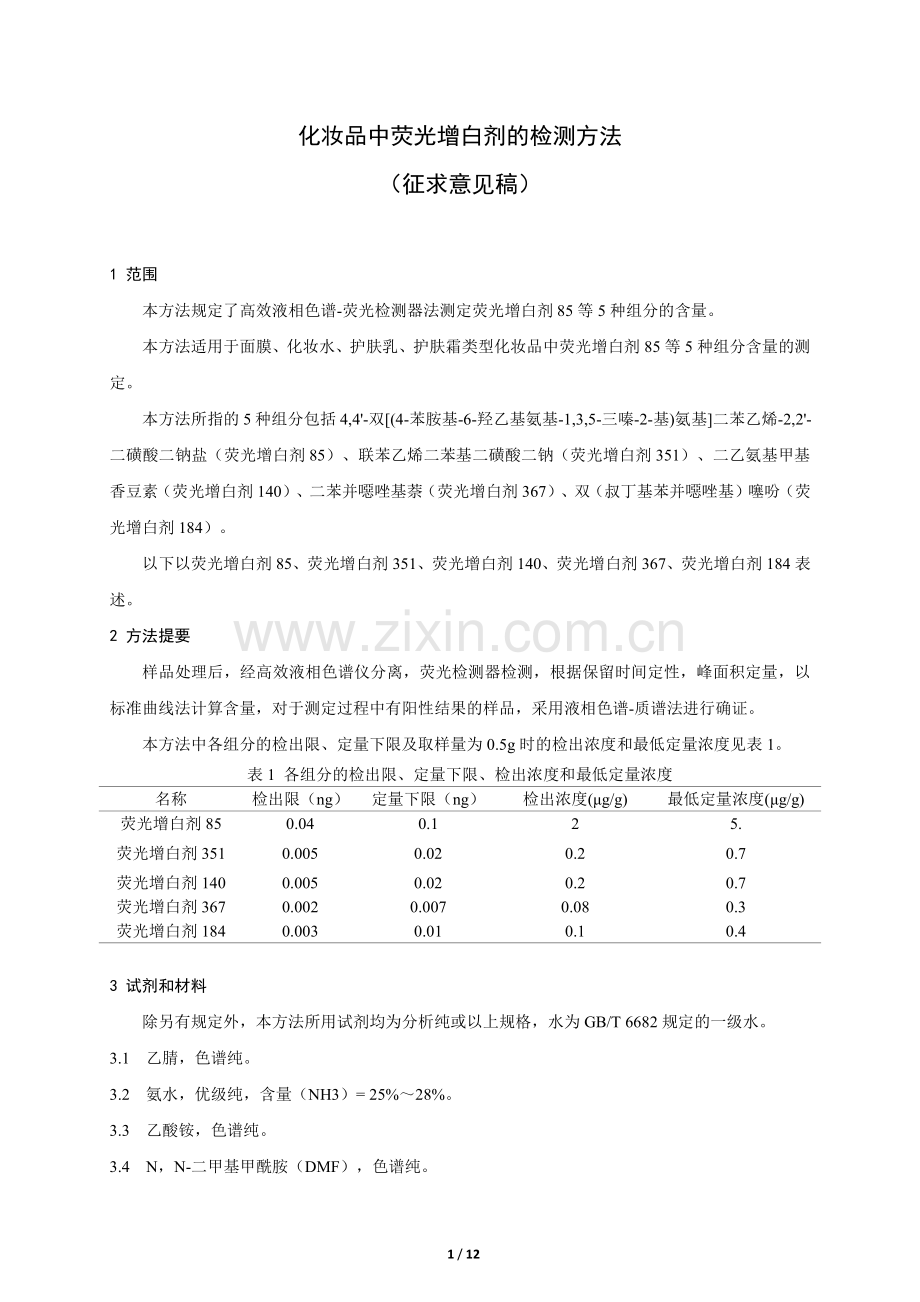 化妆品中荧光增白剂的检测方法（征求意见稿）及起草说明.pdf_第1页