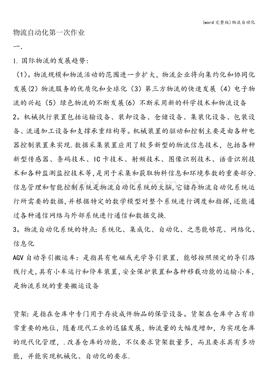物流自动化.doc_第1页