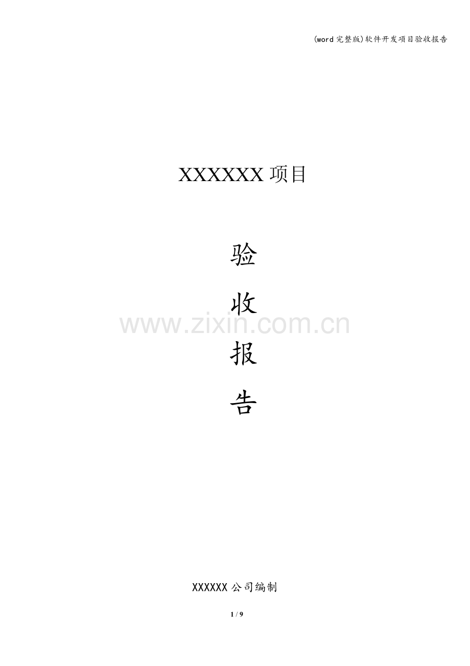 软件开发项目验收报告.doc_第1页