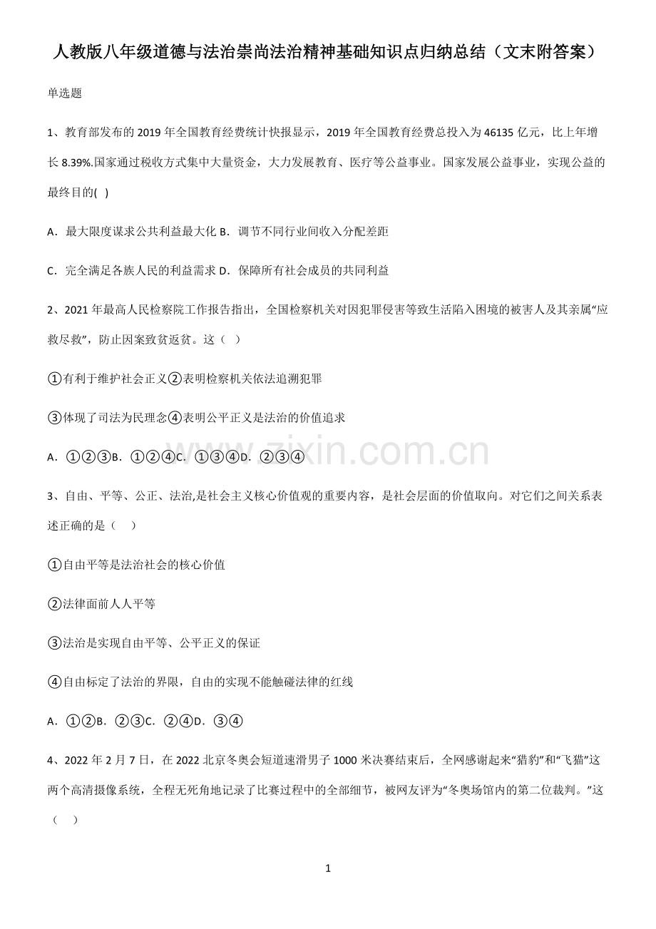 人教版八年级道德与法治崇尚法治精神基础知识点归纳总结(文末附答案).pdf_第1页