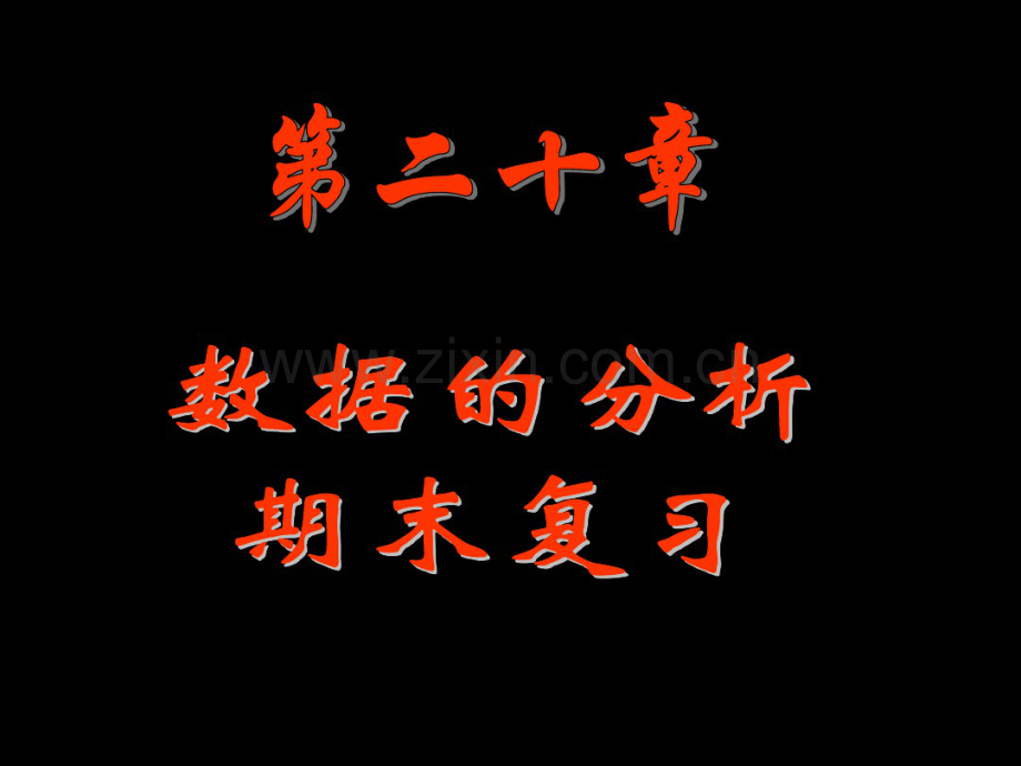 人教版八年级下数学第20章数据的分析期末复习课件.pdf_第1页