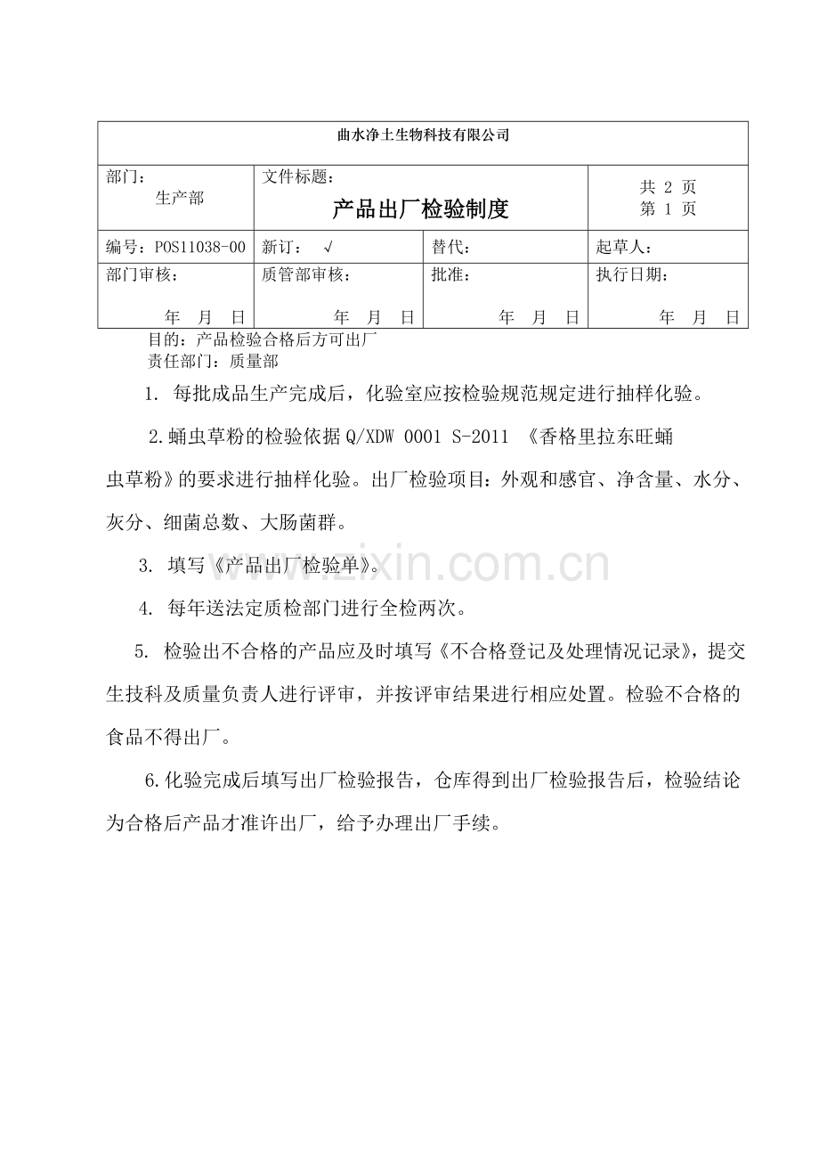 产品出厂检验制度.doc_第1页