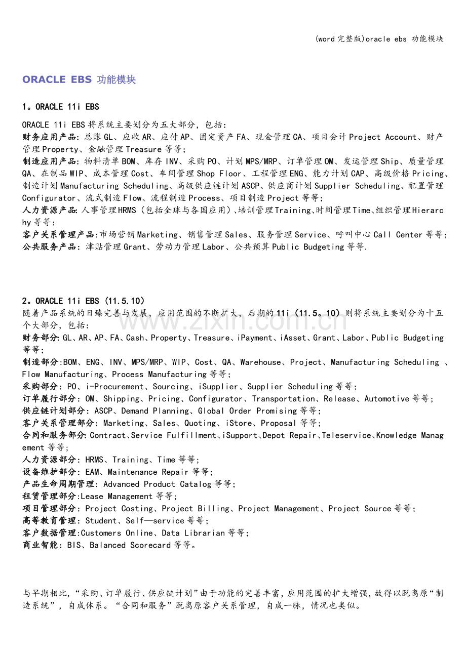 oracle-ebs-功能模块.doc_第1页