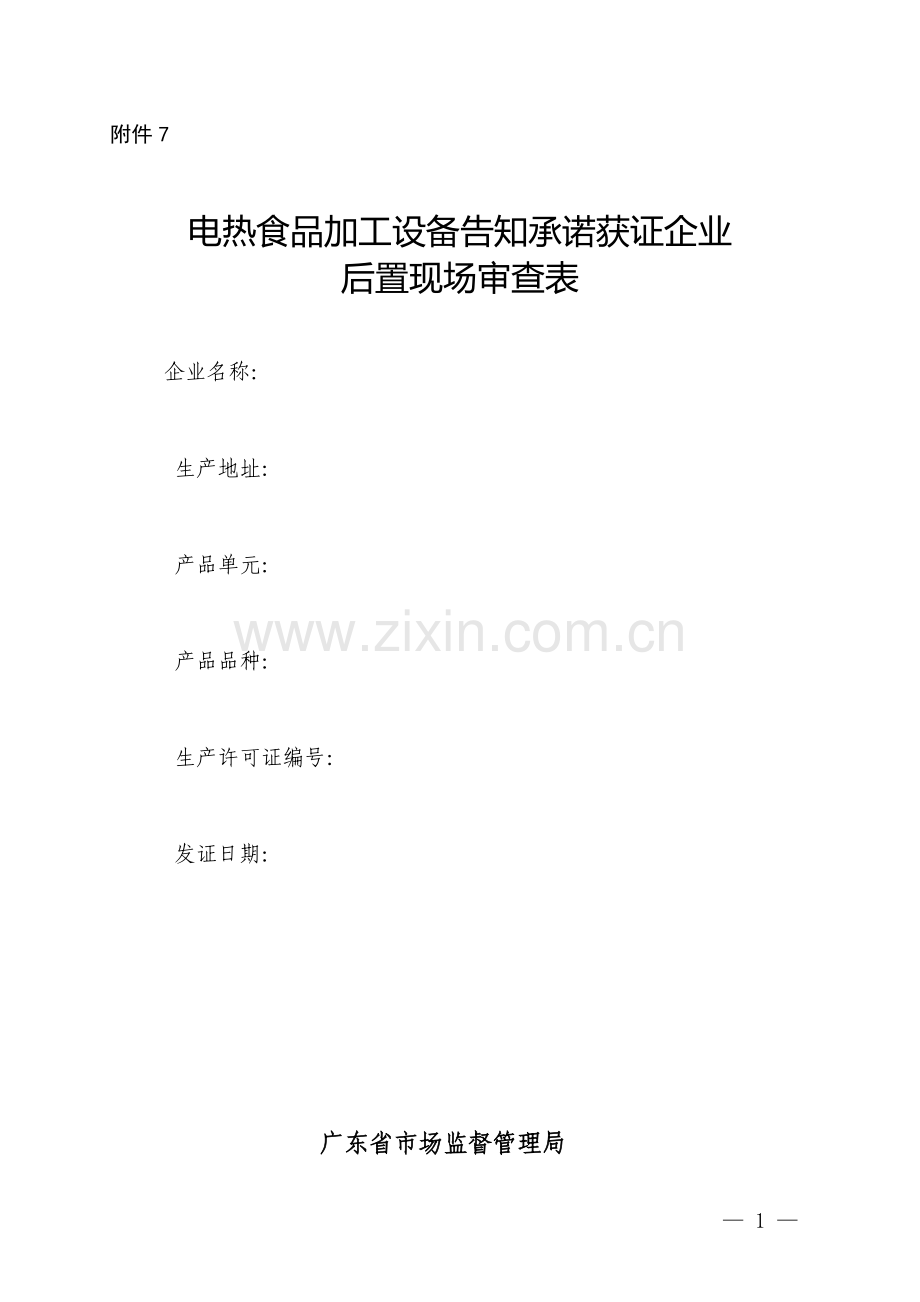 广东省食品相关产品后置现场审查工作程序（试行）：电热食品加工设备告知承诺获证企业后置现场审查表.doc_第1页