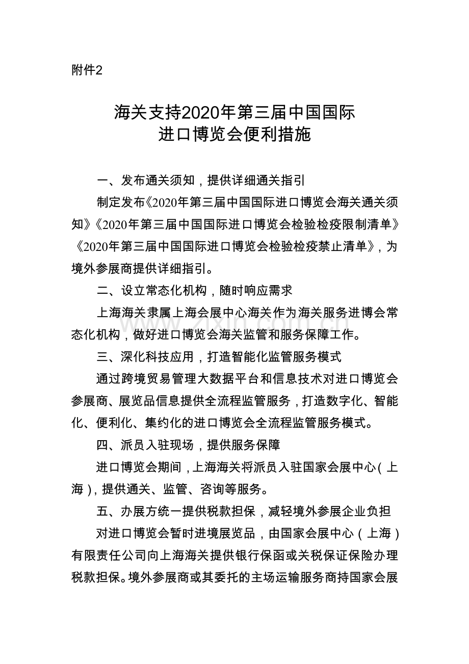 海关支持2020年第三届中国国际进口博览会便利措施.doc_第1页