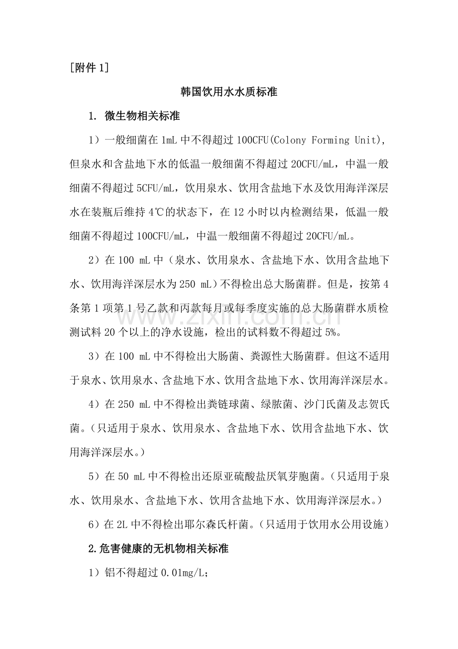韩国饮用水水质标准.doc_第1页