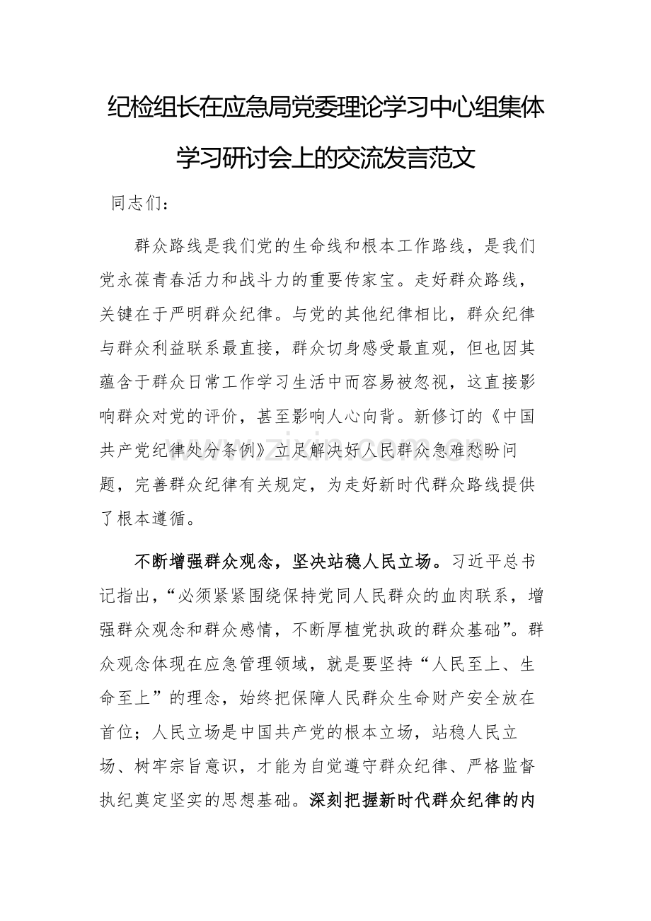 纪检组长在应急局党委理论学习中心组集体学习研讨会上的交流发言范文.docx_第1页